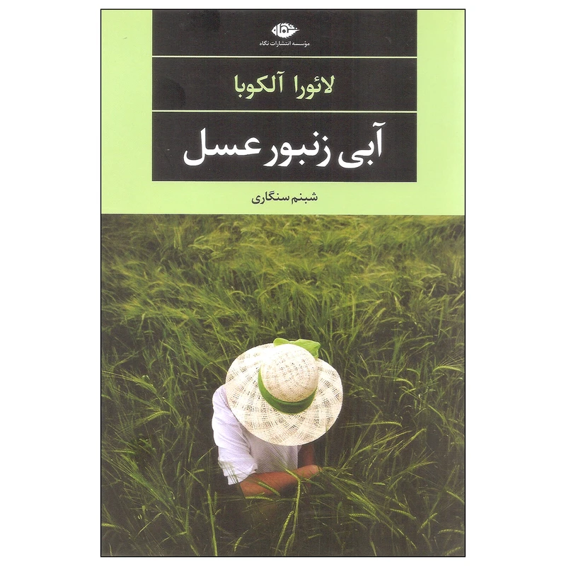 کتاب آبی زنبور عسل اثر لائورا آلکوبا نشر نگاه