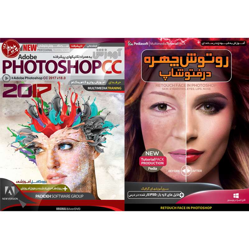 نرم افزار آموزشی PHOTOSHOP CC نشر پدیده به همراه نرم افزار آموزشی روتوش چهره در فتوشاپ نشر پدیا سافت نرم افزار آموزشی PHOTOSHOP CC نشر پدیده به همراه نرم افزار آموزشی روتوش چهره در فتوشاپ نشر پدیا سافت