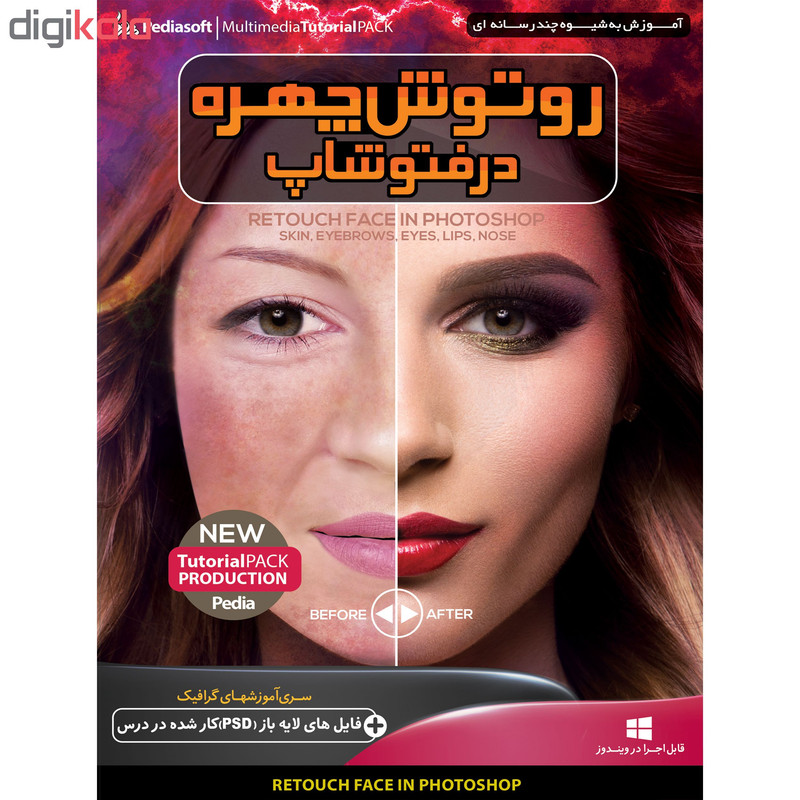 نرم افزار آموزشی PHOTOSHOP CC نشر پدیده به همراه نرم افزار آموزشی روتوش چهره در فتوشاپ نشر پدیا سافت نرم افزار آموزشی PHOTOSHOP CC نشر پدیده به همراه نرم افزار آموزشی روتوش چهره در فتوشاپ نشر پدیا سافت
