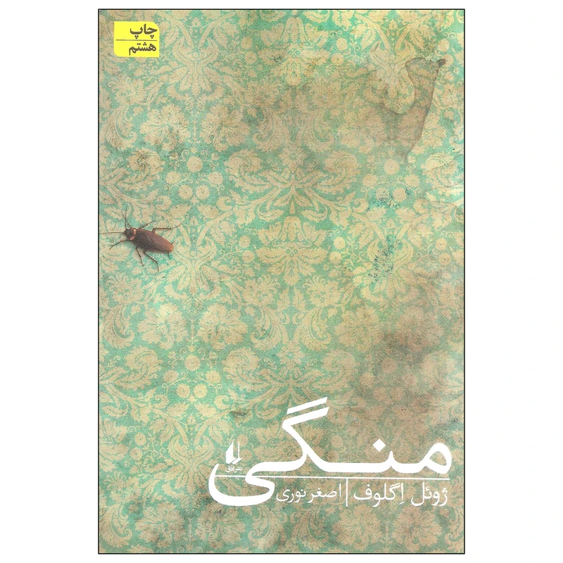 کتاب منگی اثر ژوئل اگلوف نشر افق