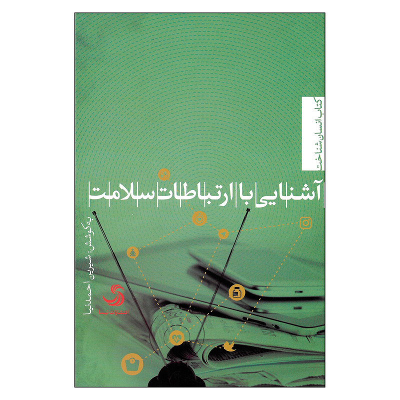 کتاب آشنایی با ارتباطات سلامت اثر شیرین احمدنیا نشر تیسا 