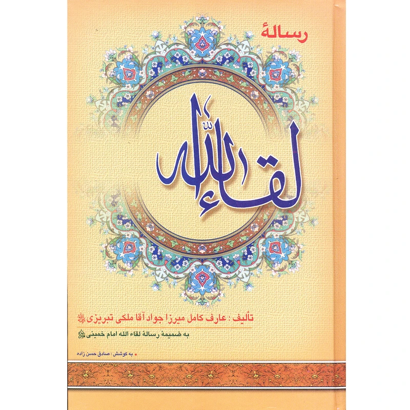 کتاب رساله لقاءالله اثر میرزا جوادآقاملکی تبریزی انتشارات نگاران قلم 