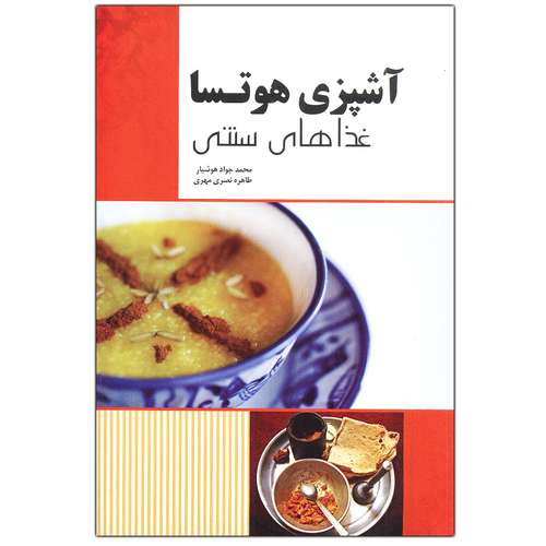 کتاب آشپزی هوتسا غذاهای سنتی اثر محمدجواد هوشیار و طاهره نصری مهری انتشارات آدا