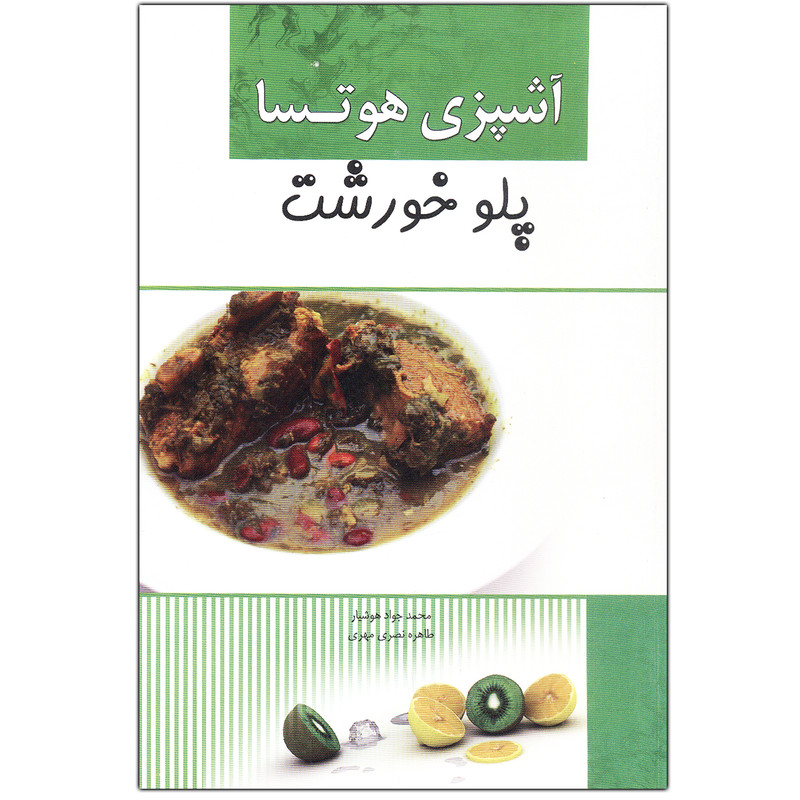 کتاب آشپزی هوتسا پلوخورشت اثر محمدجواد هوشیار و طاهره نصری مهری انتشارات آدا