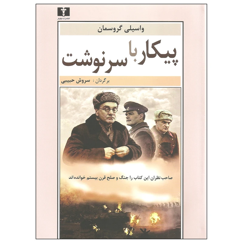 کتاب پیکار با سرنوشت اثر واسیلی گروسمان نشر نیلوفر
