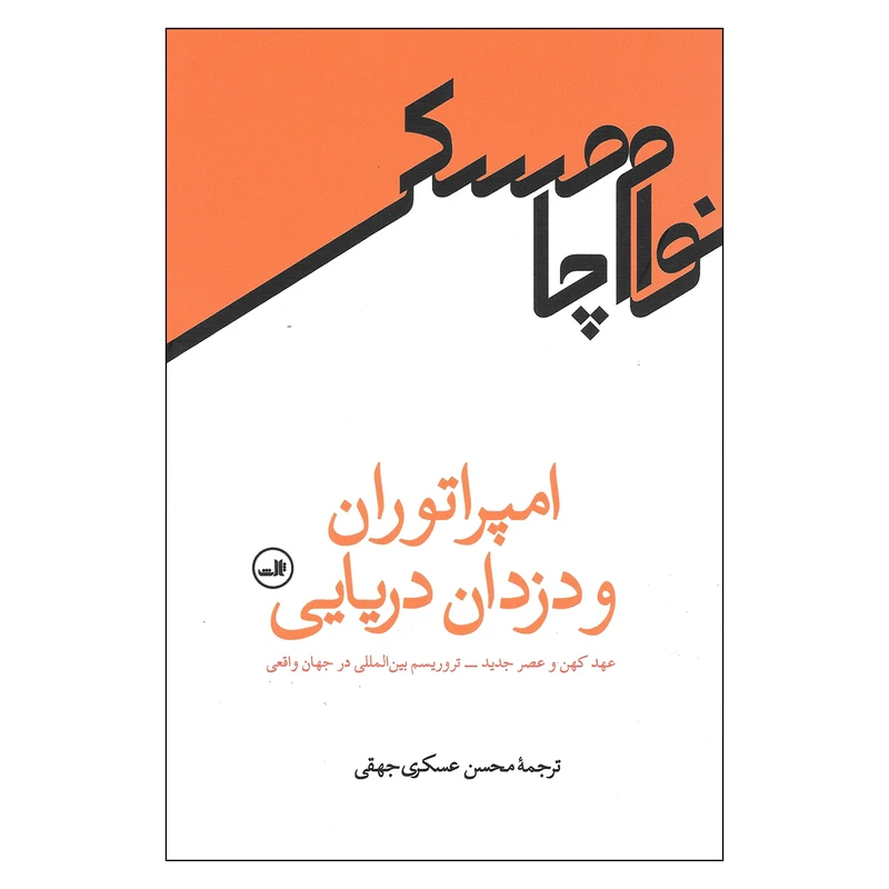 کتاب امپراتوران و دزدان دریایی عهد کهن و عصر جدید تروریسم بین المللی در جهان واقعی اثر نوام چامسکی نشر ثالث
