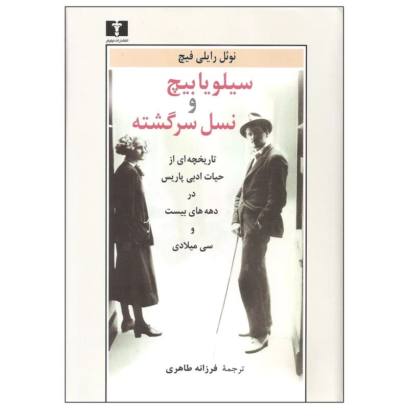 کتاب سیلویا بیچ و نسل سرگشته اثر نوئل رایلی فیچ نشر نیلوفر