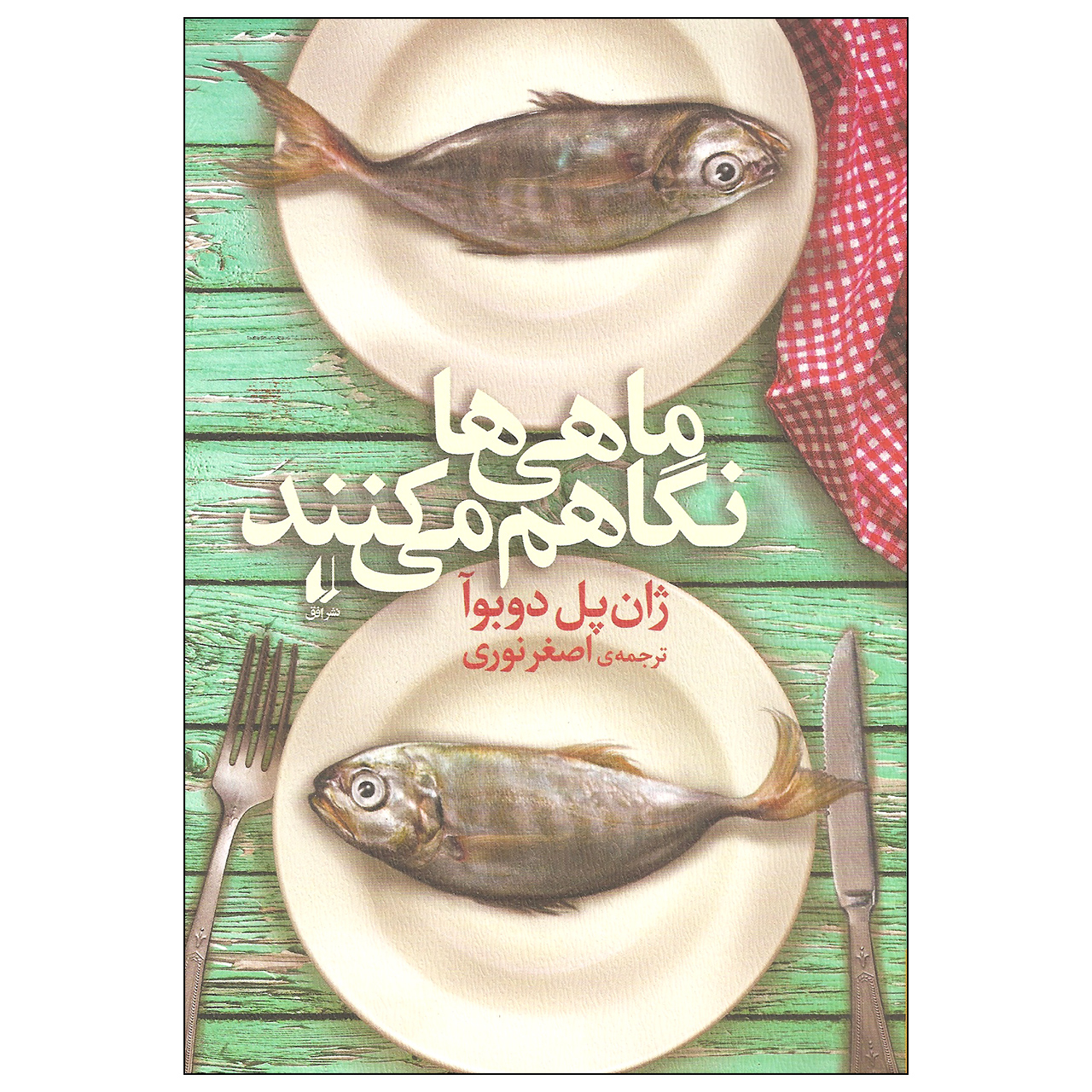 کتاب ماهی ها نگاهم می کنند اثر ژان پل دوبوآ نشر افق