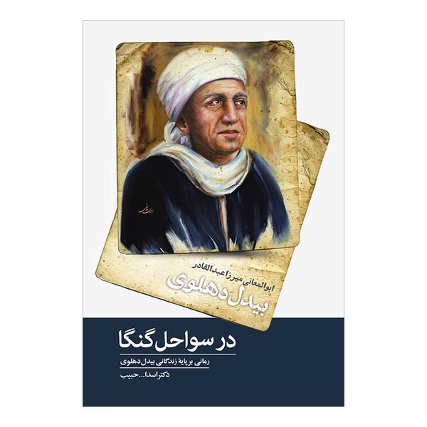 کتاب در سواحل گنگا اثر دکتر اسدالله حبیب انتشارات پرنیان خیال کتاب در سواحل گنگا اثر دکتر اسدالله حبیب انتشارات پرنیان خیال