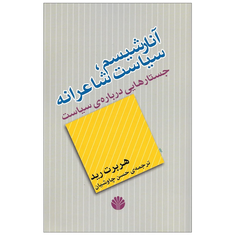 کتاب آنارشیسم سیاست شاعرانه جستارهایی درباره ی سیاست اثر هربرت رید نشر اختران