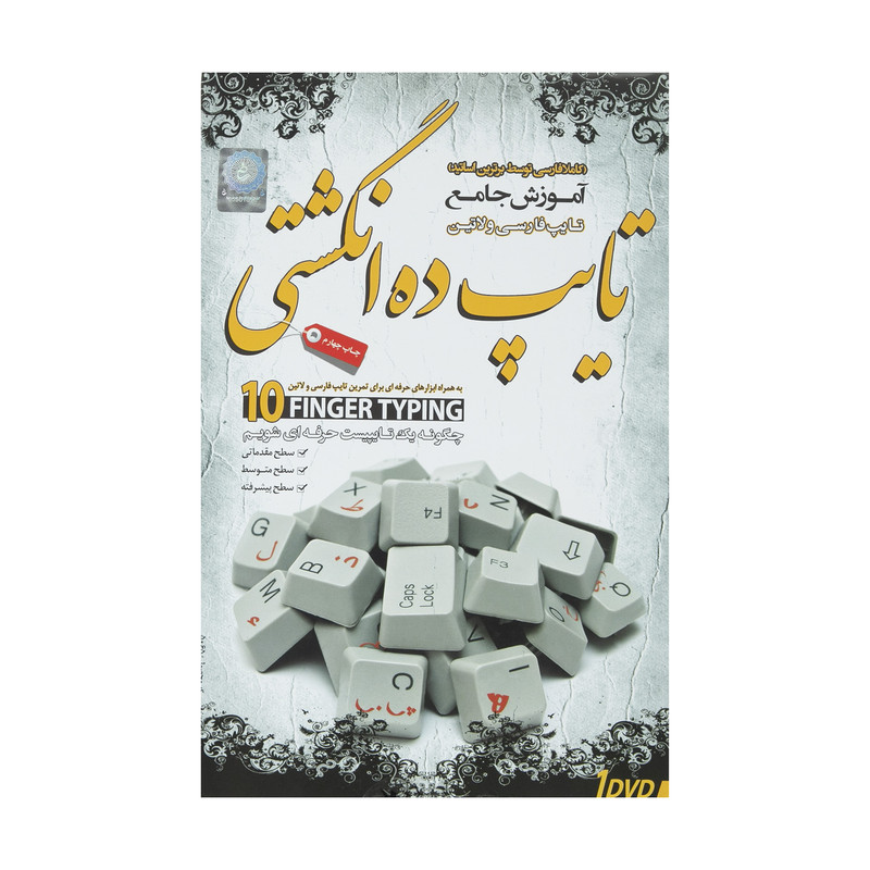آموزش تصویری تایپ ده انگشتی نشر دنیای نرم افزار سینا آموزش تصویری تایپ ده انگشتی نشر دنیای نرم افزار سینا