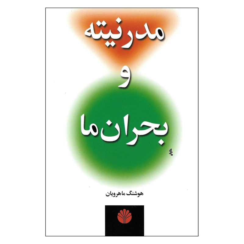 کتاب مدرنیته و بحران ما اثر هوشنگ ماهرویان نشر اختران