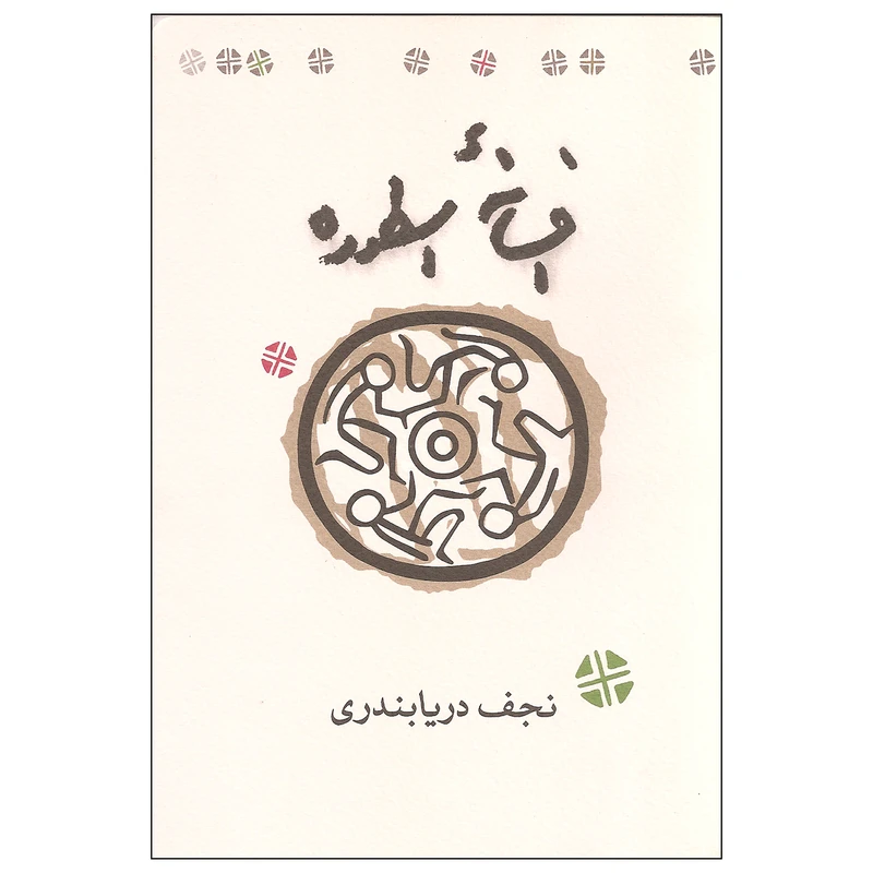 کتاب افسانه اسطوره اثر نجف دریابندری انتشارات کارنامه