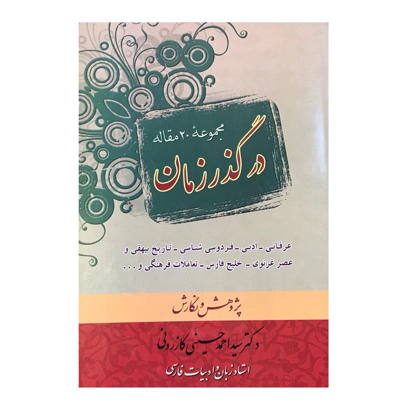 کتاب مجموعه 20 مقاله در گذرزمان اثر دکتر سید احمد حسینی کازرونی انتشارات ارمغان