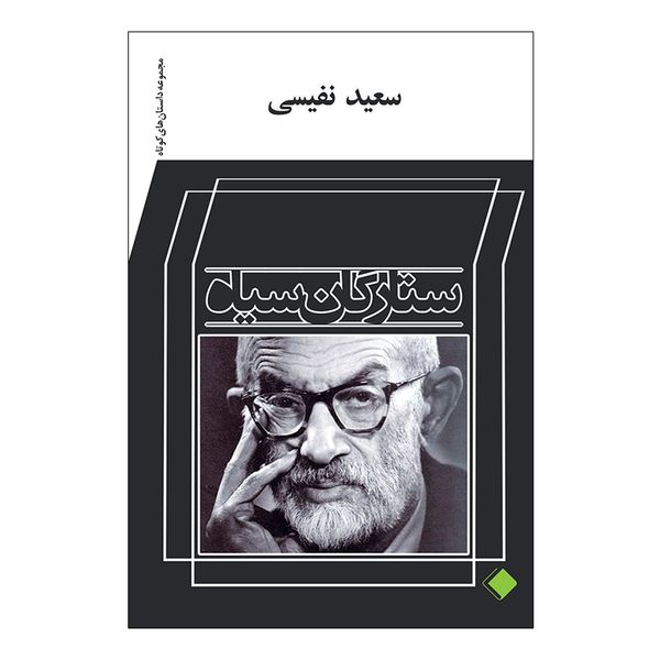کتاب ستارگان سیاه اثر سعید نفیسی انتشارات پرنیان خیال کتاب ستارگان سیاه اثر سعید نفیسی انتشارات پرنیان خیال
