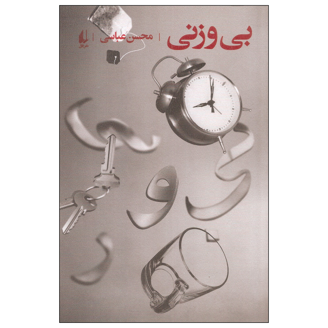 کتاب بی وزنی اثر محسن عباسی نشر افق
