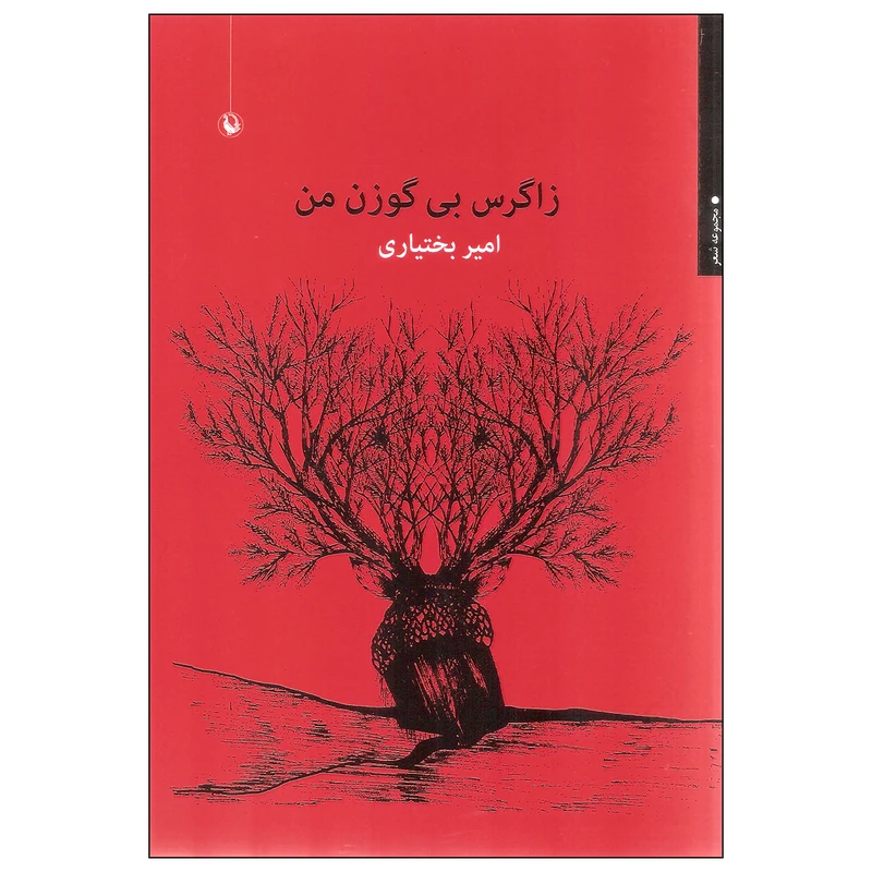 کتاب زاگرس بی گوزن من اثر امیر بختیاری انتشارات مروارید