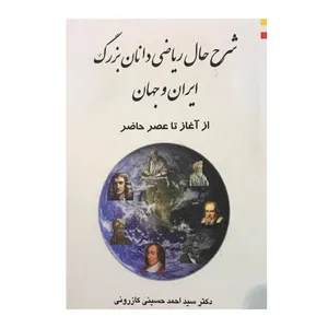 کتاب شرح حال ریاضی دانان بزرگ ایران و جهان اثر دکتر سید احمد حسینی کازرونی انتشارات ارمغان