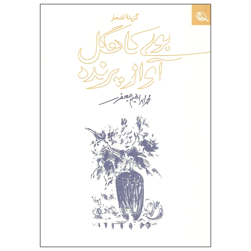 کتاب بوی کاهگل آواز پرنده اثر محمد ابراهیم جعفری نشر نظر