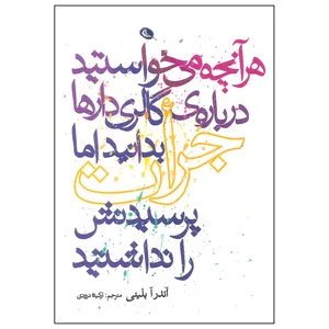 کتاب هر آن چه می خواستید درباره گالری دارها بدانید اما جرات پرسیدنش را نداشتید اثر آندرآ بلینی نشر نظر