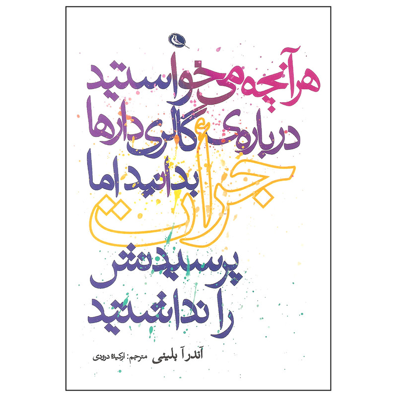 کتاب هر آن چه می خواستید درباره گالری دارها بدانید اما جرات پرسیدنش را نداشتید اثر آندرآ بلینی نشر نظر