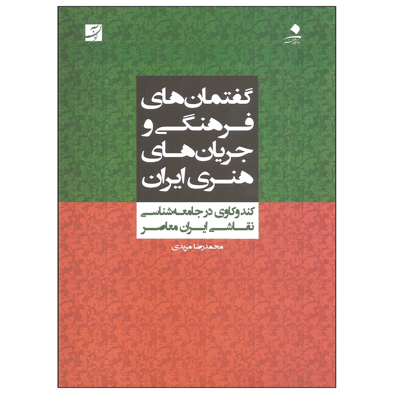 کتاب گفتمان های فرهنگی و جریان های هنری ایران اثر محمدرضا مریدی نشر آبان