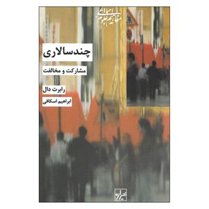 کتاب چند سالاری مشارکت و مخالفت اثر رابرت دال نشر شیرازه