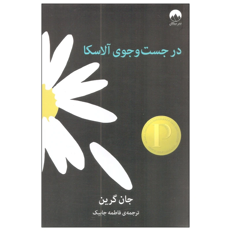 کتاب در جست و جوی آلاسکا اثر جان گرین نشر میلکان