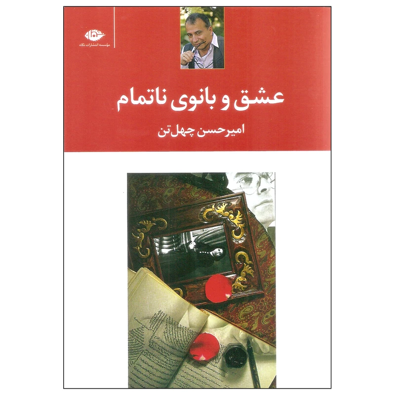 کتاب عشق و بانوی ناتمام اثر امیرحسن چهل تن نشر نگاه