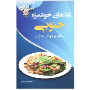کتاب غذاهای خوشمزه جنوبی اثر اعظم بابایی ساطی انتشارات پرسون