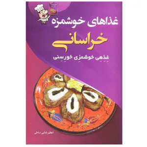کتاب غذاهای خوشمزه خراسانی اثر اعظم بابایی ساطی انتشارات برگ زیتون