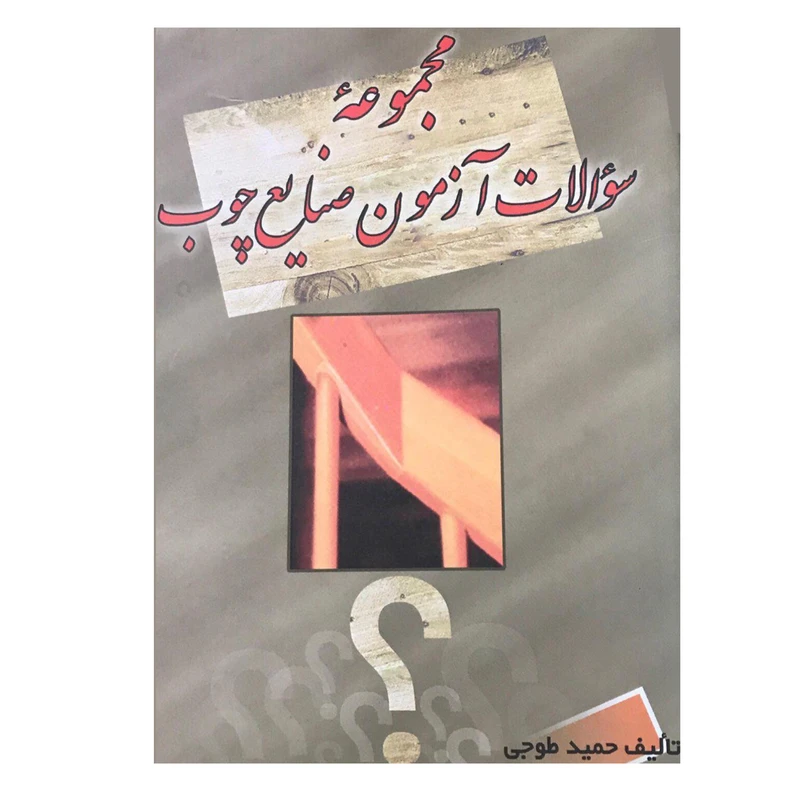 کتاب مجموعه سوالات آزمون صنایع چوب اثر حمید طوجی انتشارات ارمغان