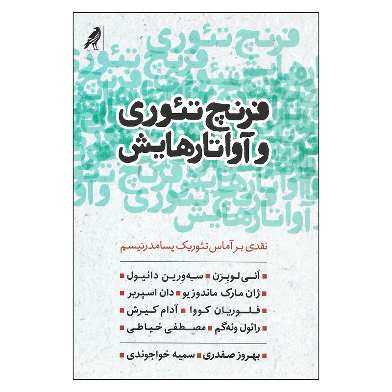 کتاب فرنچ تئوری و آواتارهایش نقدی بر آماس تئوریک پسامدرنیسم اثر جمعی از نویسندگان نشر کلاغ 
