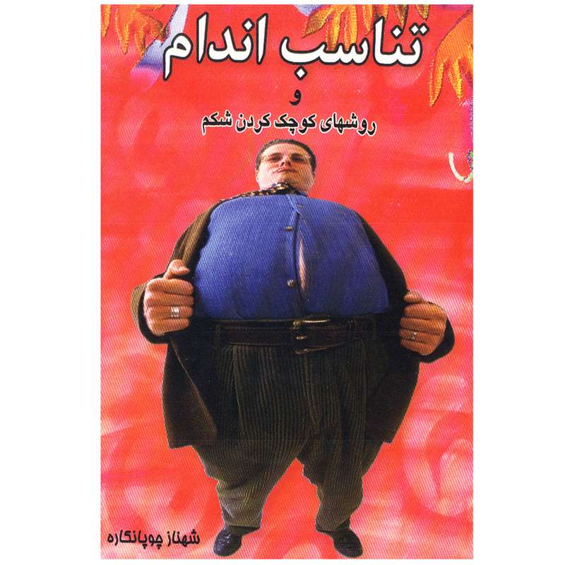 کتاب تناسب اندام اثر شهناز چوپانکاره انتشارات فیروزه ای