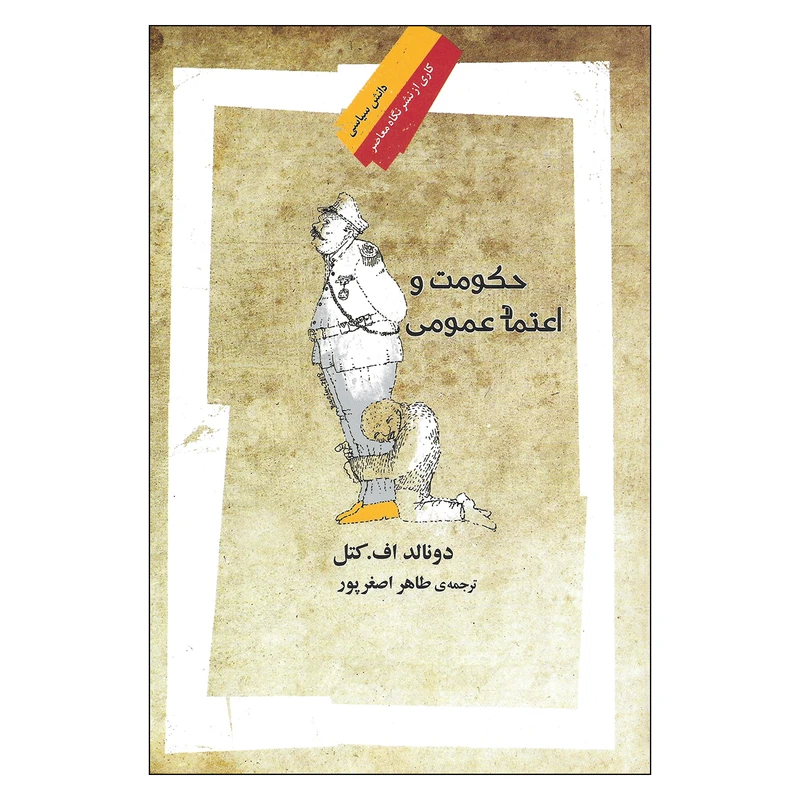 کتاب حکومت و اعتماد عمومی اثر دونالد اف. کتل نشر نگاه معاصر