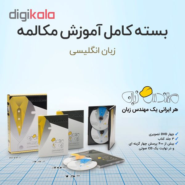 بسته کامل آموزش مکالمه نشر خانه مکالمه مهندس زبان