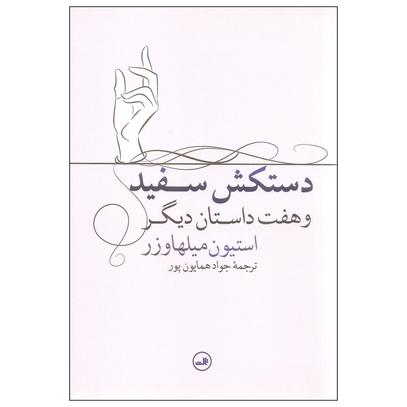 کتاب دستکش سفید و هفت داستان دیگر اثر استیون میلهاوزر نشر ثالث