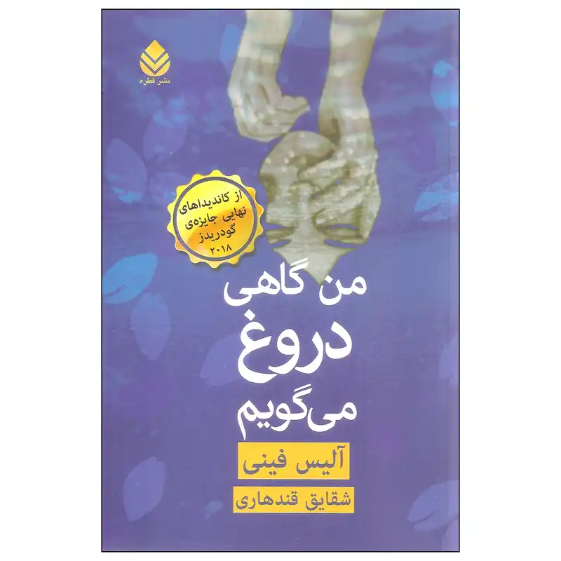 کتاب من گاهی دروغ می گویم اثر آلیس فینی نشر قطره