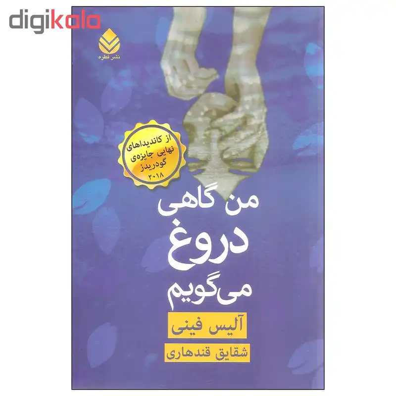 کتاب من گاهی دروغ می گویم اثر آلیس فینی نشر قطره