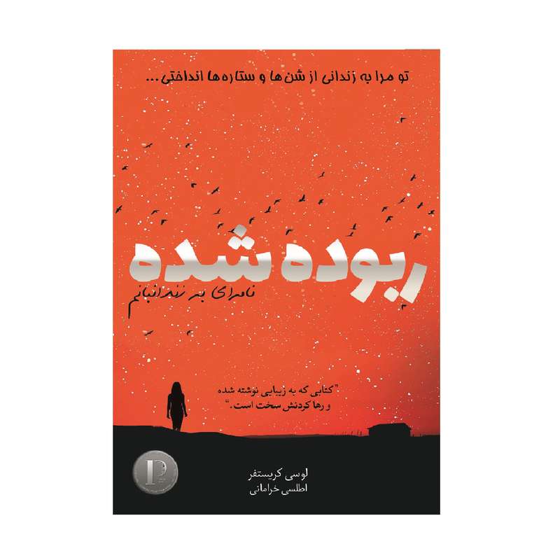 کتاب ربوده شده اثر لوسی کریستفر انتشارات آذرباد