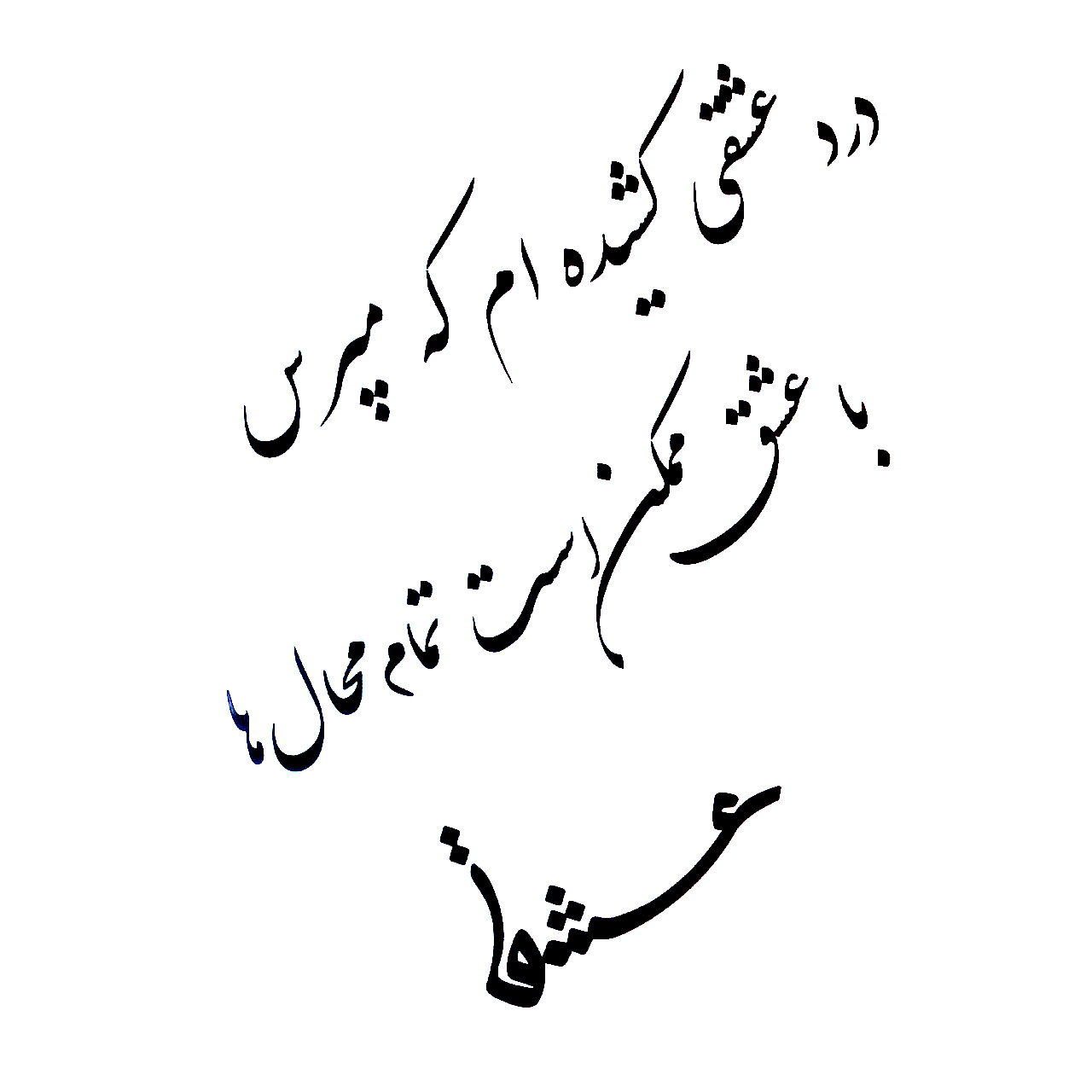 تاتو موقت طرح خوشنویسی مدل AT05 تاتو موقت طرح خوشنویسی مدل AT05