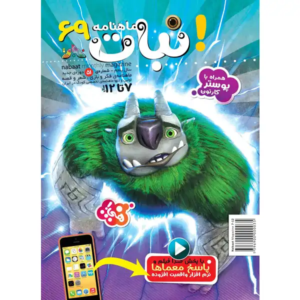 ماهنامه نبات شماره 69