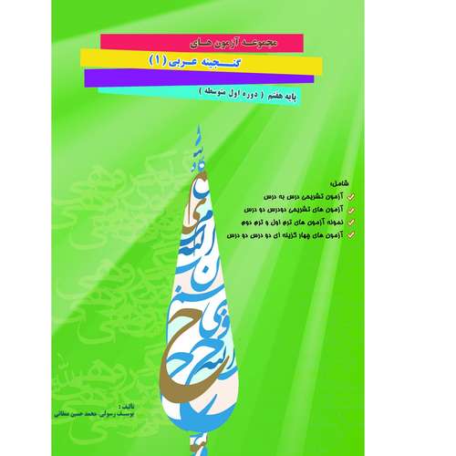 کتاب مجموعه آزمون های گنجینه عربی (1) پایه هفتم اثر یوسف رسولی و محمدحسین ممقانی انتشارات آلتین