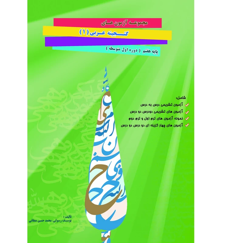 کتاب مجموعه آزمون های گنجینه عربی (1) پایه هفتم اثر یوسف رسولی و محمدحسین ممقانی انتشارات آلتین