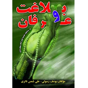 کتاب بلاغت وعرفان اثر یوسف رسولی و علی شمس ناتری انتشارات آلتین 