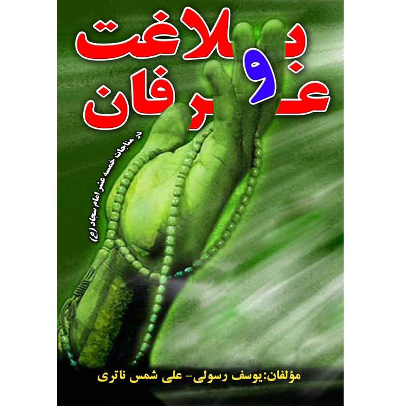 کتاب بلاغت وعرفان اثر یوسف رسولی و علی شمس ناتری انتشارات آلتین 