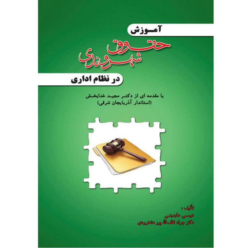 کتاب آموزش حقوق شهروندی در نظام اداری اثر عیسی عابدینی و دکتر جواد لطف الله پور هشترودی انتشارات آلتین 