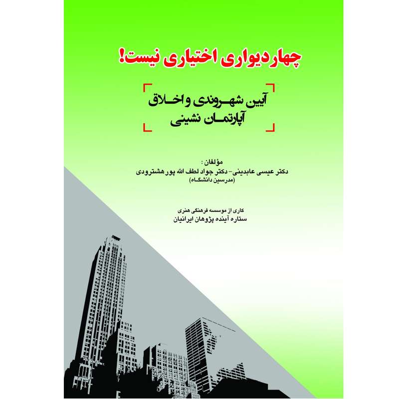 کتاب چهاردیواری اختیاری نیست اثر عیسی عابدینی و دکتر جواد لطف الله پور هشترودی انتشارات آلتین 