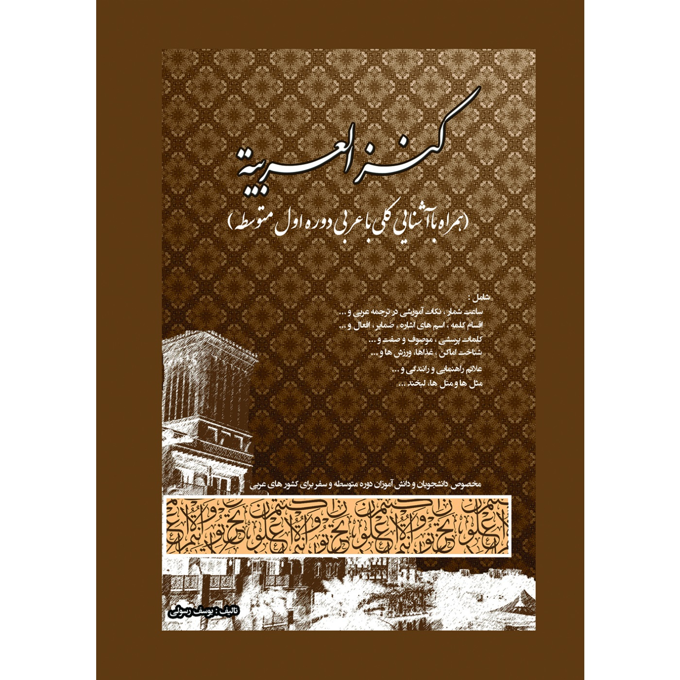 کتاب کنز العربیه اثر یوسف رسولی انتشارات آلتین 