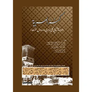 کتاب کنز العربیه اثر یوسف رسولی انتشارات آلتین 